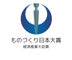ものづくり日本大賞　経済産業大臣賞受賞